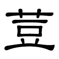 「荳」の隷書体フォント・イメージ