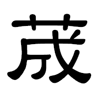 「荿」の隷書体フォント・イメージ