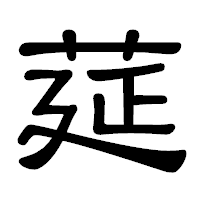 「莚」の隷書体フォント・イメージ