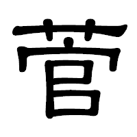 「菅」の隷書体フォント・イメージ