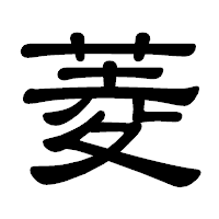 「菱」の隷書体フォント・イメージ