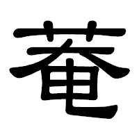 「菴」の隷書体フォント・イメージ