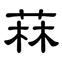 「菻」の隷書体フォント・イメージ