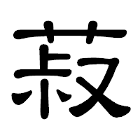 「菽」の隷書体フォント・イメージ