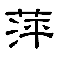 「萍」の隷書体フォント・イメージ