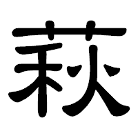 「萩」の隷書体フォント・イメージ
