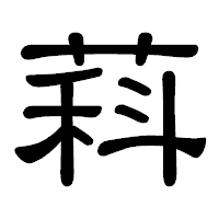 「萪」の隷書体フォント・イメージ