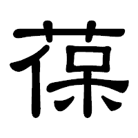 「葆」の隷書体フォント・イメージ