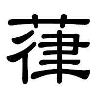 「葎」の隷書体フォント・イメージ