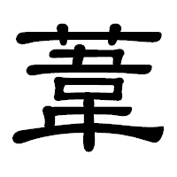 「葦」の隷書体フォント・イメージ