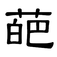 「葩」の隷書体フォント・イメージ