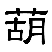 「葫」の隷書体フォント・イメージ