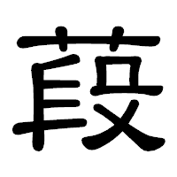 「葮」の隷書体フォント・イメージ