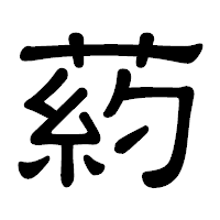 「葯」の隷書体フォント・イメージ