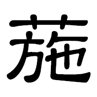 「葹」の隷書体フォント・イメージ