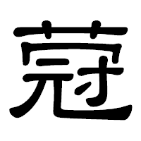 「蒄」の隷書体フォント・イメージ