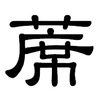 「蓆」の隷書体フォント・イメージ