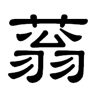 「蓊」の隷書体フォント・イメージ