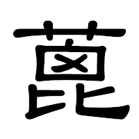 「蓖」の隷書体フォント・イメージ