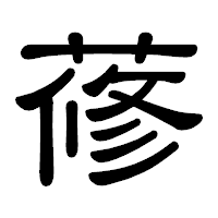「蓚」の隷書体フォント・イメージ