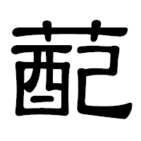 「蓜」の隷書体フォント・イメージ