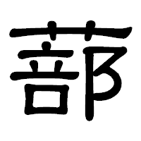 「蔀」の隷書体フォント・イメージ