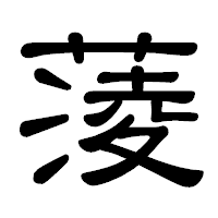 「蔆」の隷書体フォント・イメージ
