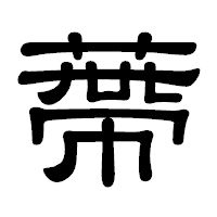 「蔕」の隷書体フォント・イメージ