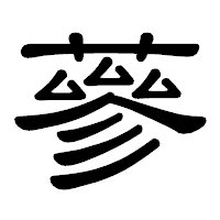 「蔘」の隷書体フォント・イメージ