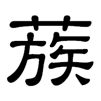 「蔟」の隷書体フォント・イメージ