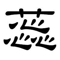 「蕊」の隷書体フォント・イメージ
