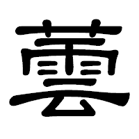 「蕓」の隷書体フォント・イメージ
