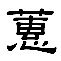 「蕙」の隷書体フォント・イメージ