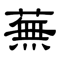 「蕪」の隷書体フォント・イメージ