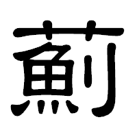「薊」の隷書体フォント・イメージ
