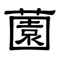 「薗」の隷書体フォント・イメージ