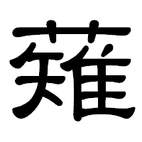 「薙」の隷書体フォント・イメージ