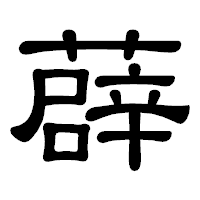 「薜」の隷書体フォント・イメージ