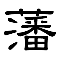 「藩」の隷書体フォント・イメージ