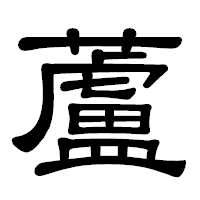 「蘆」の隷書体フォント・イメージ