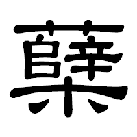 「蘖」の隷書体フォント・イメージ
