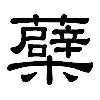 「蘗」の隷書体フォント・イメージ
