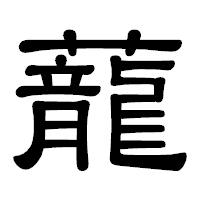 「蘢」の隷書体フォント・イメージ