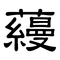 「蘰」の隷書体フォント・イメージ