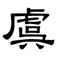 「虞」の隷書体フォント・イメージ
