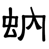 「蚋」の隷書体フォント・イメージ