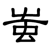 「蚩」の隷書体フォント・イメージ