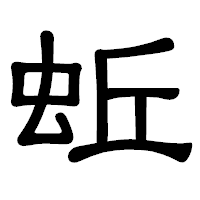 「蚯」の隷書体フォント・イメージ
