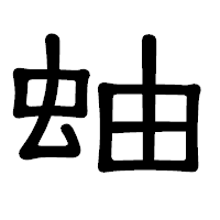 「蚰」の隷書体フォント・イメージ