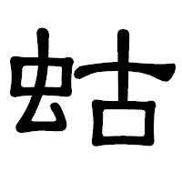 「蛄」の隷書体フォント・イメージ